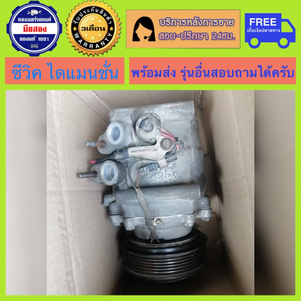 คอมแอร์รถยนต์ Honda Civic Dimension ปี 2001 - 2005 ( ฮอนด้าซีวิค ไดแมนชั่น ) แท้ ผ่านการทดสอบ พร้อมส่ง