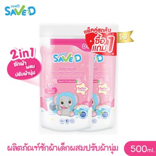 Save D ผลิตภัณฑ์ซักผ้าเด็กผสมปรับผ้านุ่ม 2 in 1 เซฟดี Sweet Dreams (ซื้อ1แถม1) ชนิดถุงเติม 500 มล.-MC0011