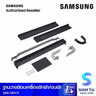 SAMSUNG  Stacking ตัวเชื่อมต่อเครื่องซักผ้า อบผ้า Samsung รุ่น SKK-SRV/SA โดย สยามทีวี by Siam T.V.