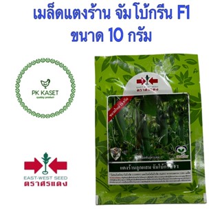 เมล็ดแตงร้าน ลูกผสม จัมโบ้กรีน F1 10g ศรแดง ซองใหญ่