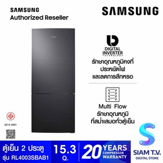 SAMSUNG ตู้เย็น 2 ประตู Digital Inverter  433.3 L ,15.3Q  รุ่น RL4003SBASL/ST โดย สยามทีวี by Siam T.V.