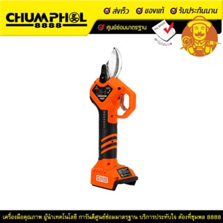 PUMPKIN กรรไกรตัดกิ่งไร้สาย 20V INF-35SHBL เฉพาะเครื่อง