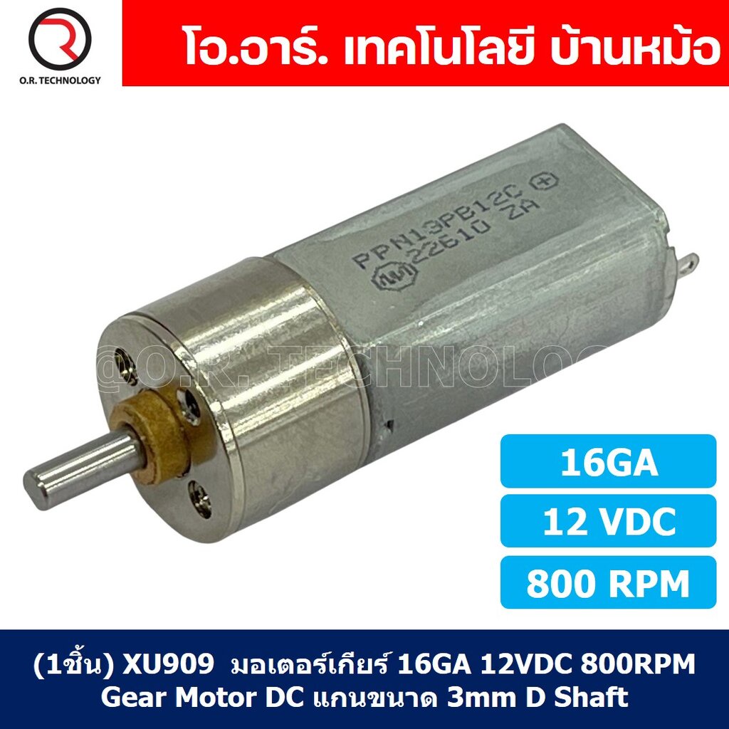 (1ชิ้น) XU909 มอเตอร์ มอเตอร์เกียร์ 16GA 12VDC 800RPM Gear Motor DC 16GA แกนขนาด 3mm D Shaft มอเตอร์
