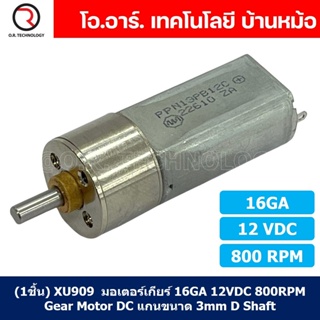 (1ชิ้น) XU909 มอเตอร์ มอเตอร์เกียร์ 16GA 12VDC 800RPM Gear Motor DC 16GA แกนขนาด 3mm D Shaft มอเตอร์ทดเฟือง มอเตอร์รถ