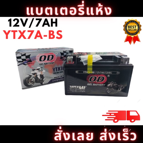 แบตมอเตอร์ไซค์ แบตเตอรี่แห้ง โอดี (OD)  YTX7A-BS (12V 7A) GPX CR5 , KEEWAY SUPERLIGHT200