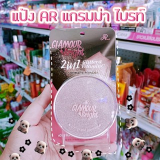 AR Glamour Bright Complete Powderแป้งพับ 2in1