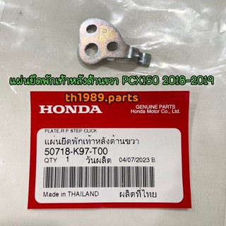 50718-K97-T00 แผ่นยึดพักเท้าหลังด้านขวา PCX150 2018-2019 อะไหล่แท้ HONDA