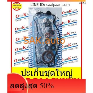 ปะเก็นชุดใหญ่ B13 B14 SUNNY นิสสัน ซันนี่ รหัสเครื่อง GA16 DS คาบิว GA16DNE NISN GA16DS OSHIKAWA GASKET 49