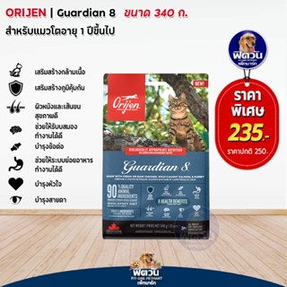 อาหารแมว Orijen Guardian 8 Cat ขนาด 340 กรัม