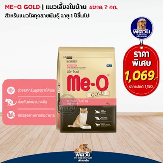 MEO_GOLD INDOOR (ADULT) แมวโต1ปีขึ้นไป เลี้ยงในบ้าน ช่วยระบบขับถ่าย,ลดกลิ่นมูล 7 KG.