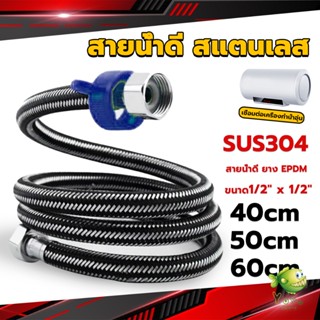 YOYO สายต่อก๊อกน้ำ สแตนเลส 304 สายน้ำดี ยาง EPDM 40cm 50cm 60cm water inlet hose