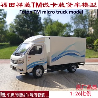 Futian Original Factory 1: 26 XianglingTM Yuling โมเดลรถบรรทุก รถบรรทุก รถตู้ รถบรรทุก รถบรรทุก แบบโลหะผสม