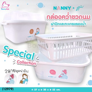 (12979) NANNAY (แนนนี่) Baby Bottle Drying ที่คว่ำขวดนมแบบมีฝาปิด พร้อมตะแกรงรองน้ำ (2สี) Special Collection ลายมุนิน