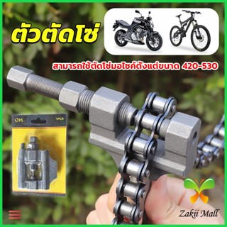 Z.M. ตัวตัดโซ่มอเตอร์ไซค์ ตัดโซ่จักรยาน สำหรับ 420-530  Chain disassembler