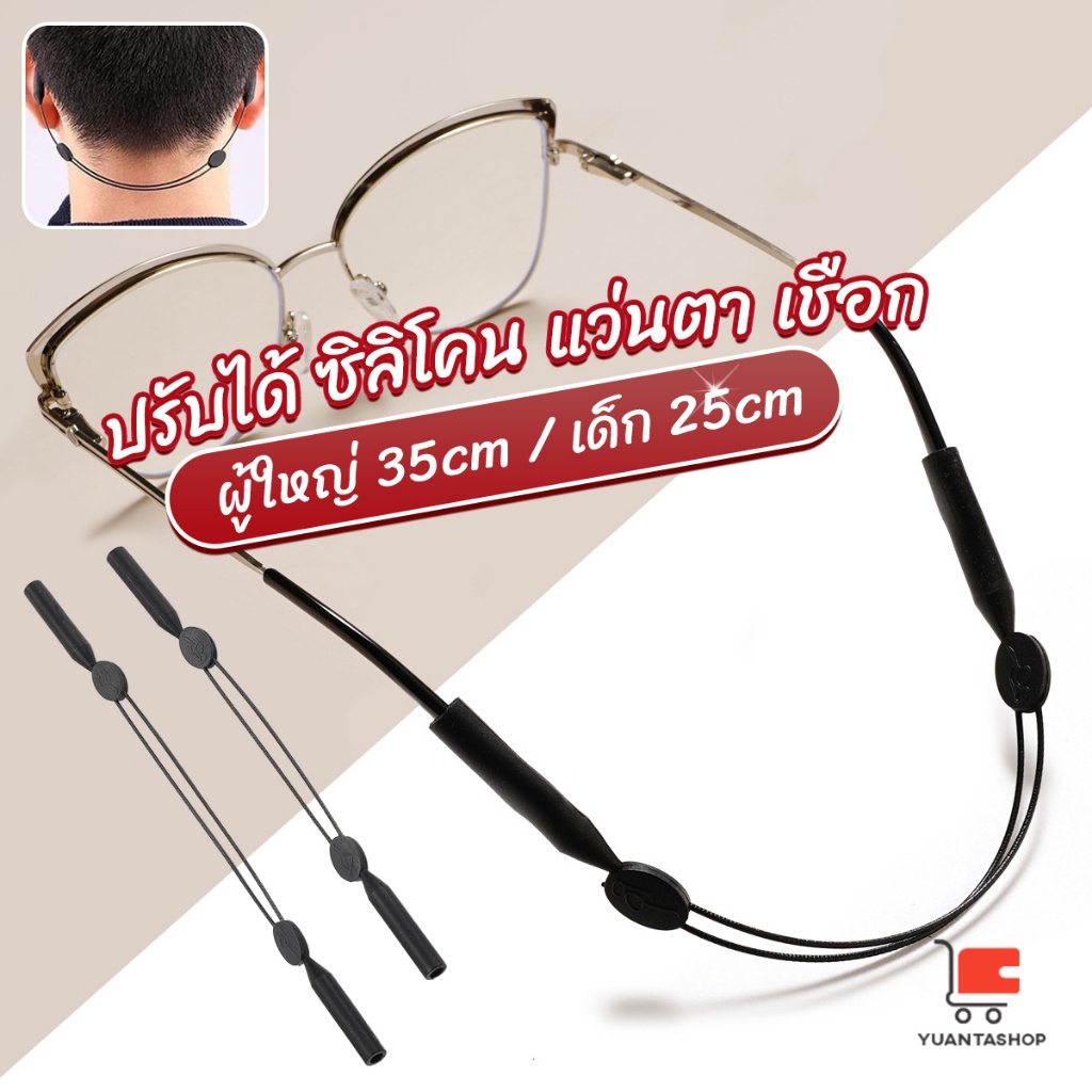 สายคล้องแว่นตา กันลื่น  กันลื่น แบบปรับได้ แบบสวมแว่นตา glasses strap