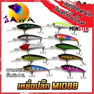 เหยื่อตกปลา เหยื่อปลอม เหยื่อปล๊ัก รุ่น MI088 ขนาด 9cm./8g. (New Color) By JAWA