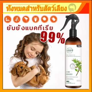 สเปรย์ไล่สัตว์เลี้ยง320ml ออกกำลังกายด้วยสมุนไพร🍀 กำจัดไรหมัด ป้องกันการเจริญเติบโตของแบคทีเรีย การป้องกันระดับทารก