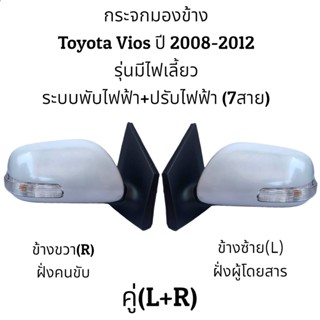 กระจกมองข้าง กระจกมองข้าง Toyota Vios ปี 2008-2012 รุ่นมีไฟเลี้ยว (ตัวTop)