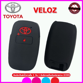 เคสรีโมตกุญแจรถยนต์ TOYOTA VELOZ ปี 2021-2022 เคสกุญแจรีโมท ปลอกยาง ซองกุญแจรถยนต์กันรอยกันกระแทกสีดำ