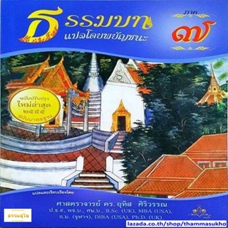 ธรรมบท แปลโดยพยัญชนะ เล่ม ๗