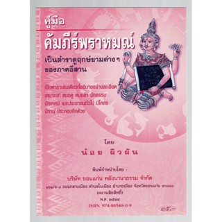 คู่มือ คัมภีร์พราหมณ์ เป็นตำราดูฤกษ์ยามต่างๆ ของภาคอีสาน (ตำราอีสาน) - [๕๕] - น้อย ผิวผัน - หนังสือ ร้านบาลีบุ๊ก มหาแซม