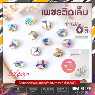 เพชรติดเล็บ เพชรแต่งเล็บ บรรจุถุงละ 10 เม็ด ( 0.6x0.8cm ) Sullmar เพชรตกแต่งเล็บ พร้อมส่ง!