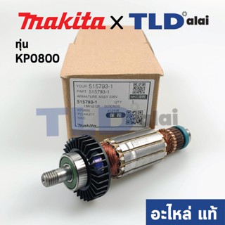 ทุ่น (แท้) กบไฟฟ้า Makita มากีต้า รุ่น KP0800 (515793-1) (อะไหล่แท้ 100%)