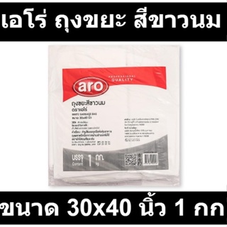 เอโร่ ถุงขยะ สีขาวนม ขนาด 30x40 นิ้ว 1 กก. รหัสสินค้า 849060