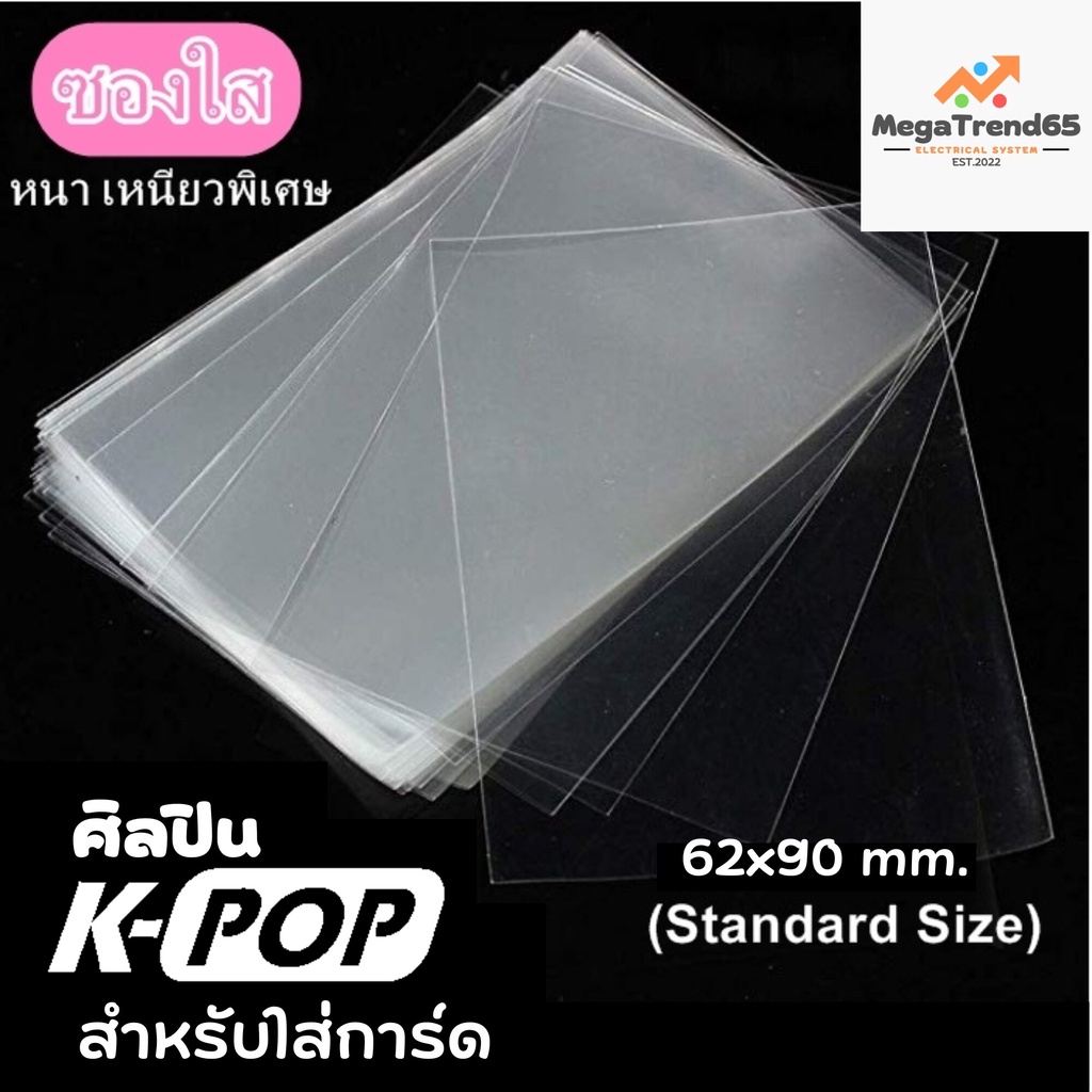 ของแท้100% ซองใส ใส่การ์ด ดีและถูก ขนาด 62x90mm สำหรับ ศิลปิน K-Pop การ์ดไอดอล เกาหลี Magic the Gathering Board ดีดี1