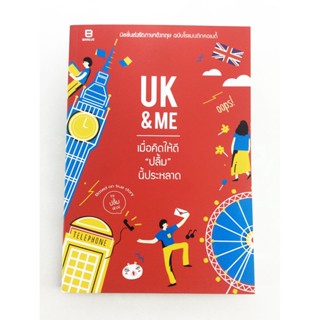 UK &amp; ME เมื่อคิดให้ดี "ปลื้ม" นี้ประหลาด มิชชั่นเร่งรัดภาษาอังกฤษ ฉบับโรแมนติกคอเมดี้ หนังสือ ประสบการณ์ ไลน์สไตล์
