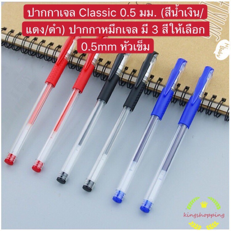 kingshopping（ร้านไทย) ปากกาเจล Classic 0.5 มม. (สีน้ำเงิน/แดง/ดำ) ปากกาหมึกเจล มี 3 สีให้เลือก 0.5mm หัวเข็ม A75