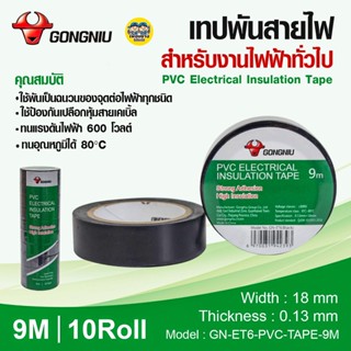 เทปพันสายไฟ GONGNIU ยาว 9M กว้าง 18มม. หนา 0.13มม. ม้วนเล็ก