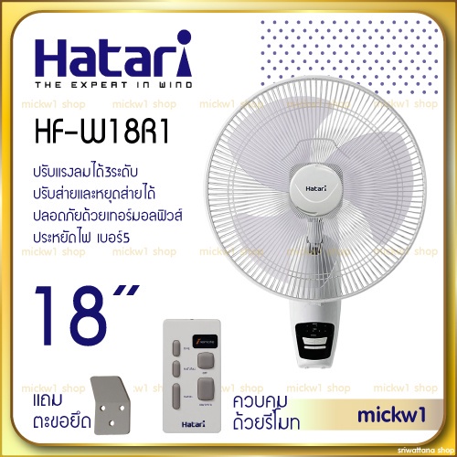 พัดลมและอุปกรณ์ Hatari พัดลมติดผนัง มีรีโมท 18นิ้ว รุ่น HF-W18R1 HATARI