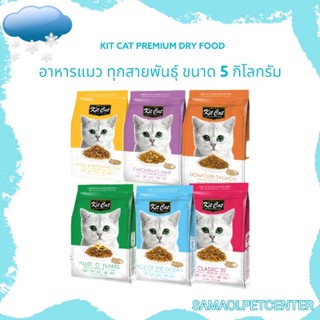 KIT CAT​ คิท แคท​ 5กก.อาหารสัตว์เลี้ยงที่มีโภชนาการครบถ้วนลักษณะเม็ด​สำหรับแมว