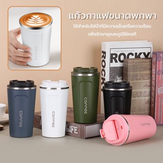 ถ้วยกาแฟ วัสดุสแตนเลส เก็บความร้อน 380ml / 510ml ถ้วย