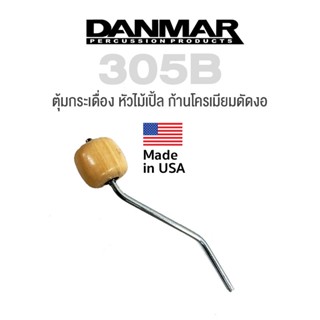 Danmar® 305B Bass Drum Maple Beater หัวกระเดื่องกลอง ตุ้มกระเดื่อง อย่างดี หัวไม้เมเปิ้ล ก้านโครเมียมดัดงอ สำหรับกระเดื่องคู่ ** Made in USA **