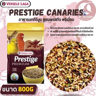 PRESTIGE CANARIES อาหารสำหรับนกคีรีบูน สินค้าสะอาดสดใหม่ พร้อมส่ง  (800g)