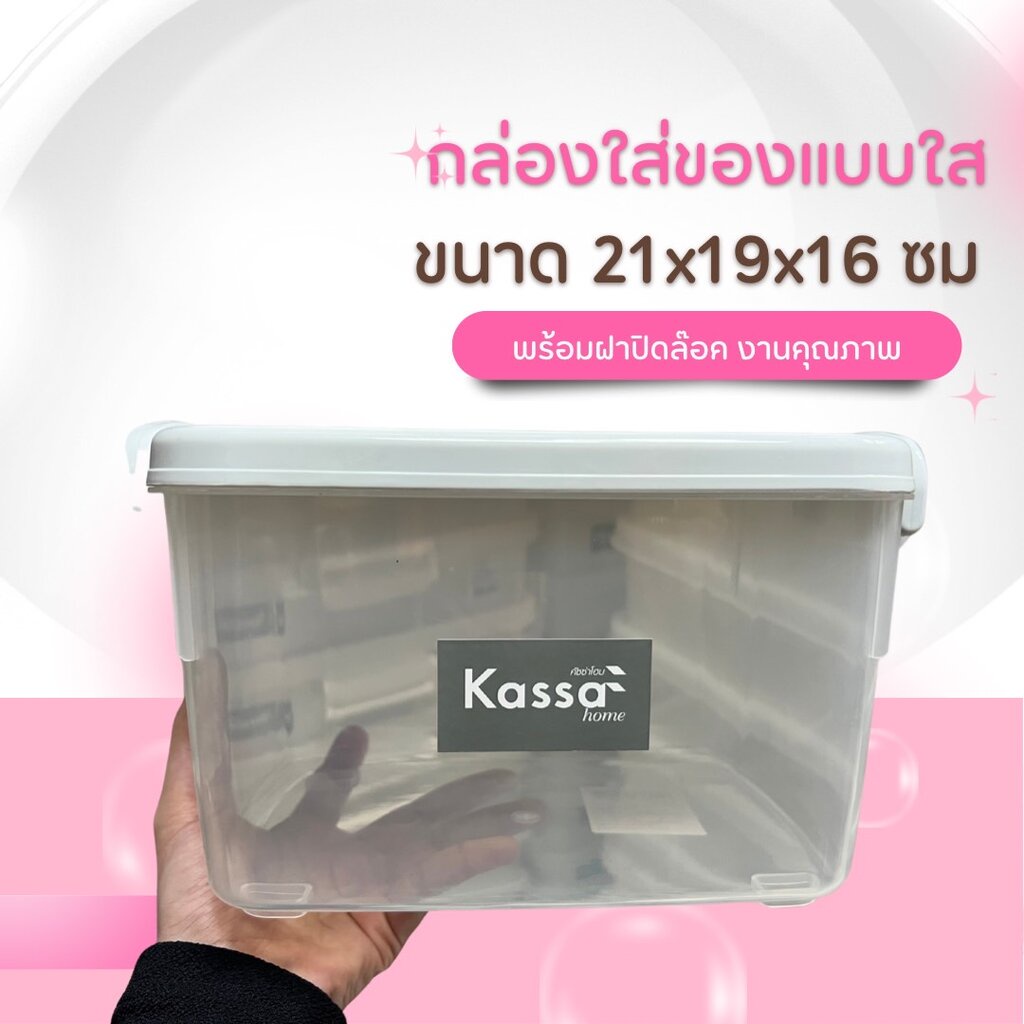 กล่องอเนกประสงค์ 5 ลิตร พลาสติกหนา Kassa Home