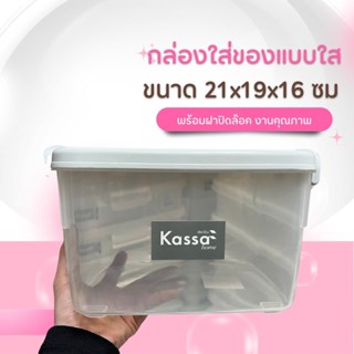 กล่องอเนกประสงค์ 5 ลิตร พลาสติกหนา Kassa Home