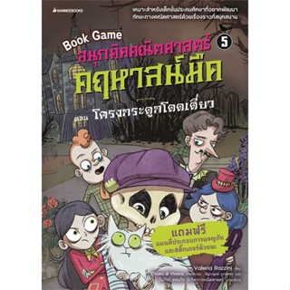 หนังสือ  สนุกคิดคณิตศาสตร์ คฤหาสน์มืด ล.5 ครงกระ  ผู้เขียน  Valeria Razzini