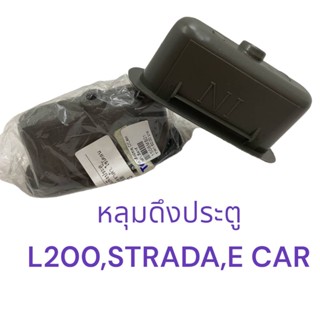 JJJ หลุมดึงประตู เบ้าดึงประตูด้านใน 1 คู่ มิตซู C/C,สตราด้า,อีคาร์ 2 ชิ้น (สินค้าขายเป็นคู่) A33