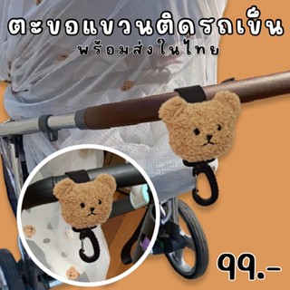 Teddy bear Hook ตะขอแขวนลายหมี สําหรับติดรถเข็น 1 แพ็ค มี 1 ชิ้น  (ACC209)