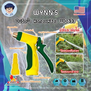 WYNNS ปืนฉีดน้ำ หัวทองเหลือง ด้ามหุ้มยาง W0633 เกรด USA. หัวปืนฉีดน้ำ ต่อสายยาง หัวทองเหลือง Wynns ปืนฉีดรดน้ำ (MR)