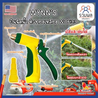 WYNNS ปืนฉีดน้ำ หัวทองเหลือง ด้ามหุ้มยาง W0633 เกรด USA. หัวปืนฉีดน้ำ ต่อสายยาง หัวทองเหลือง Wynns ปืนฉีดรดน้ำ (RK)