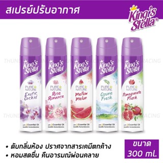 สเปรย์ปรับอากาศ ดับกลิ่นห้อง King’s Stella (คิงส์สเตลล่า) Pure Nature กลิ่นหอมจากธรรมชาติ จากหัวน้ำหอมชั่นดี 300ml