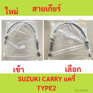 สายเเกียร์ SUZUKI APV CARRY (Type 2) ซูซูกิ เอพีวี แครี่ (Type 2) สายเข้าเกียร์  สายเเลือกเกียร์