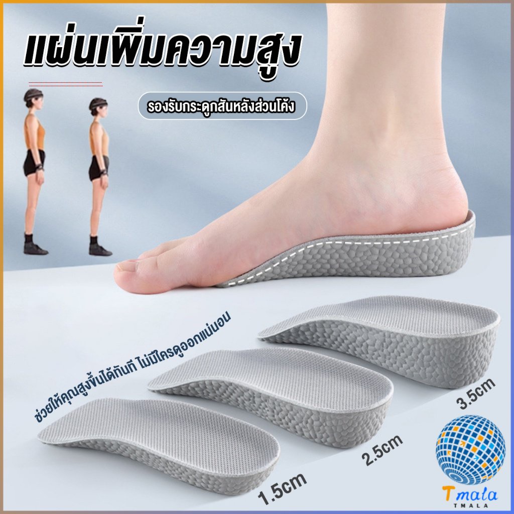 Tmala แผ่นเพิ่มความสูง แผ่นเสริมส้นเท้า (1คู่) 1.5-3.5 cm. Heightening insole
