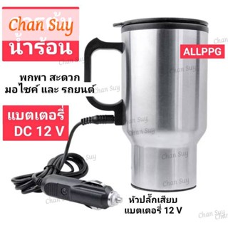 กาต้มน้ำร้อนจากรถยนต์ 500ML กาต้มน้ำสแตนเลส12V ใช้ ในการเดินทาง ใช้ไฟแบตเตอรี12V แก้วน้ำ แบบพกพาในรถ