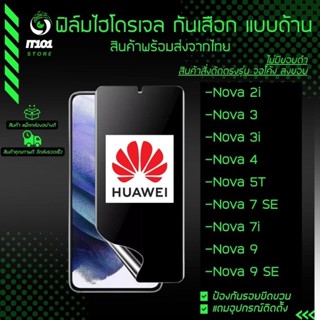 ฟิล์มไฮโดรเจล กันเสือกแบบด้าน รุ่น Huawei Nova 2i, Nova 3, Nova 3i, Nova 4, Nova 5T, Nova 7 SE, Nova 7i, Nova 9, 9 SE