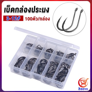 zeeva ตะขอตกปลา เกี่ยวเหยื่อ อุปกรณ์เสริมสำหรับตกปลา 100 ชิ้น / กล่อง fish hook